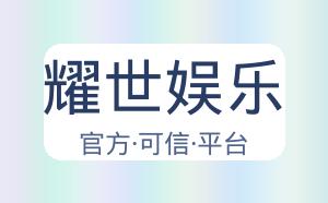 耀世娱乐 配图
